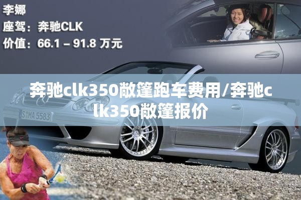 奔驰clk350敞篷跑车费用/奔驰clk350敞篷报价