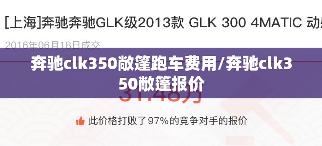 奔驰clk350敞篷跑车费用/奔驰clk350敞篷报价