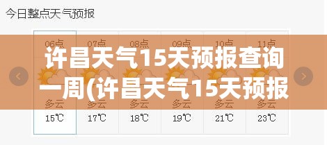 许昌天气15天预报查询一周(许昌天气15天预报查询一周天气)