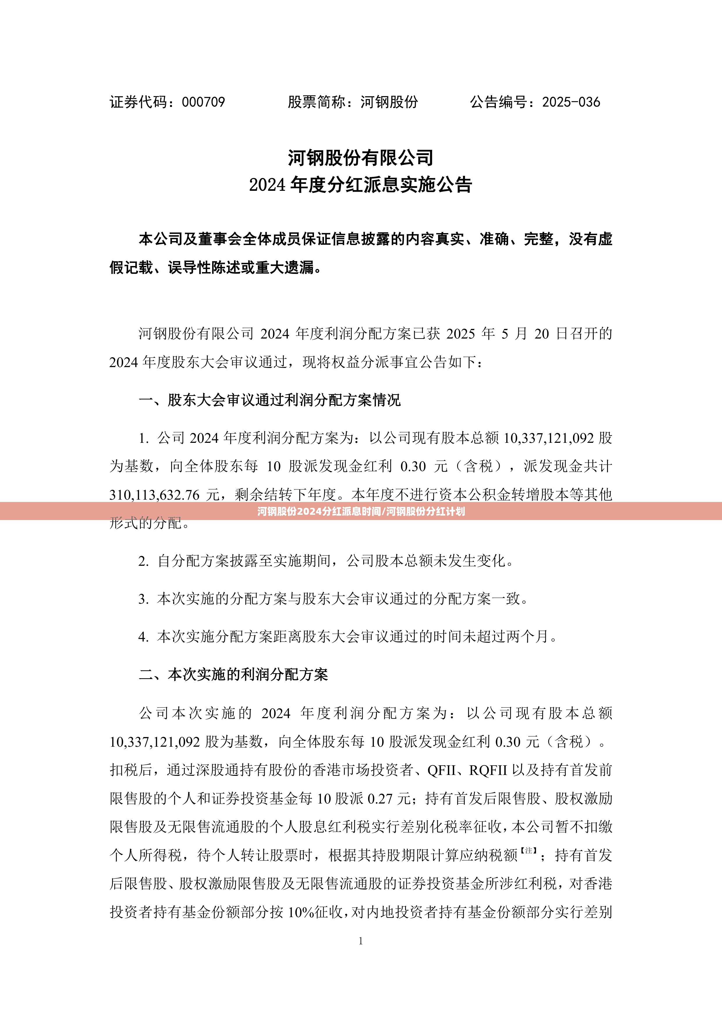 河钢股份2024分红派息时间/河钢股份分红计划