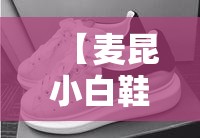 【麦昆小白鞋,麦昆小白鞋跟高几厘米】 【麦昆小白鞋,麦昆小白鞋跟高几厘米】