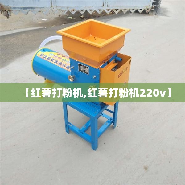 【红薯打粉机,红薯打粉机220v】 【红薯打粉机,红薯打粉机220v】