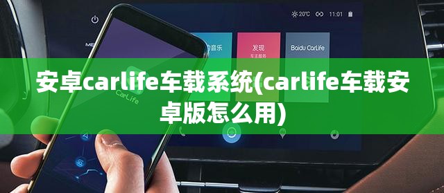安卓carlife车载系统(carlife车载安卓版怎么用)