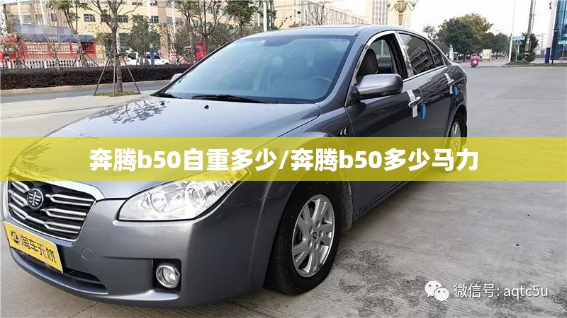 奔腾b50自重多少/奔腾b50多少马力 奔腾b50自重多少/奔腾b50多少马力