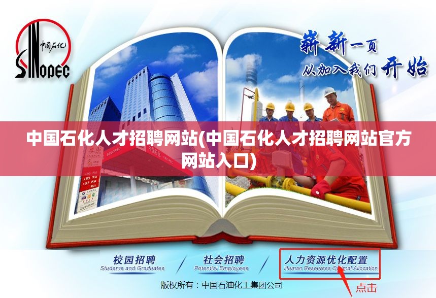 中国石化人才招聘网站(中国石化人才招聘网站官方网站入口)