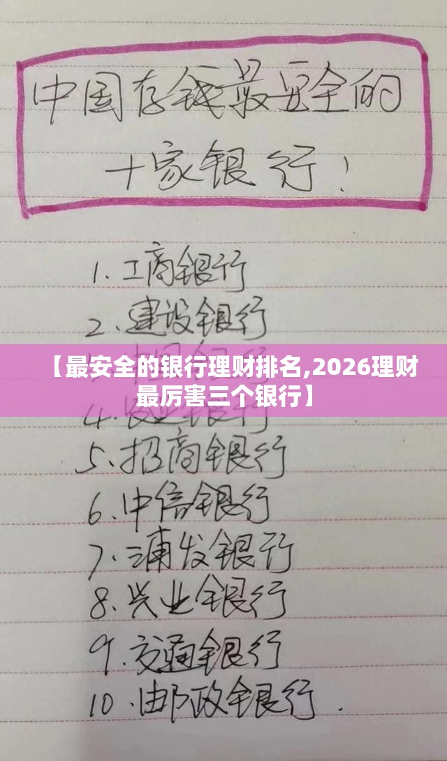 【最安全的银行理财排名,2026理财最厉害三个银行】 【最安全的银行理财排名,2026理财最厉害三个银行】