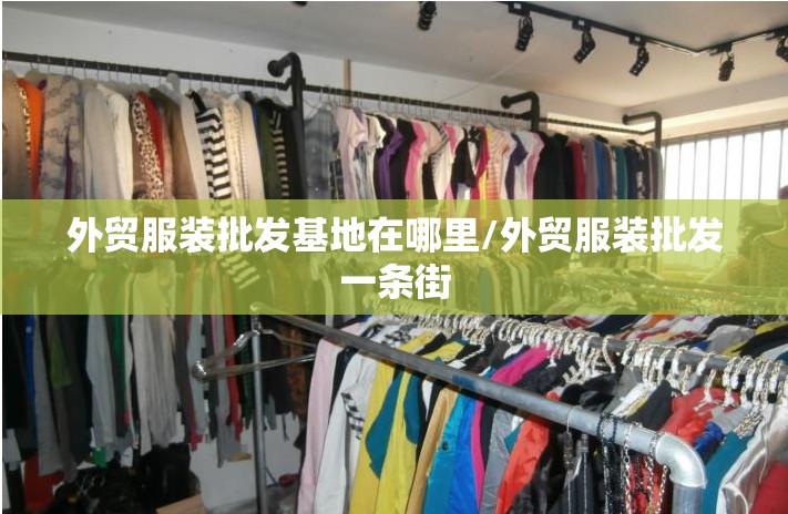 外贸服装批发基地在哪里/外贸服装批发一条街
