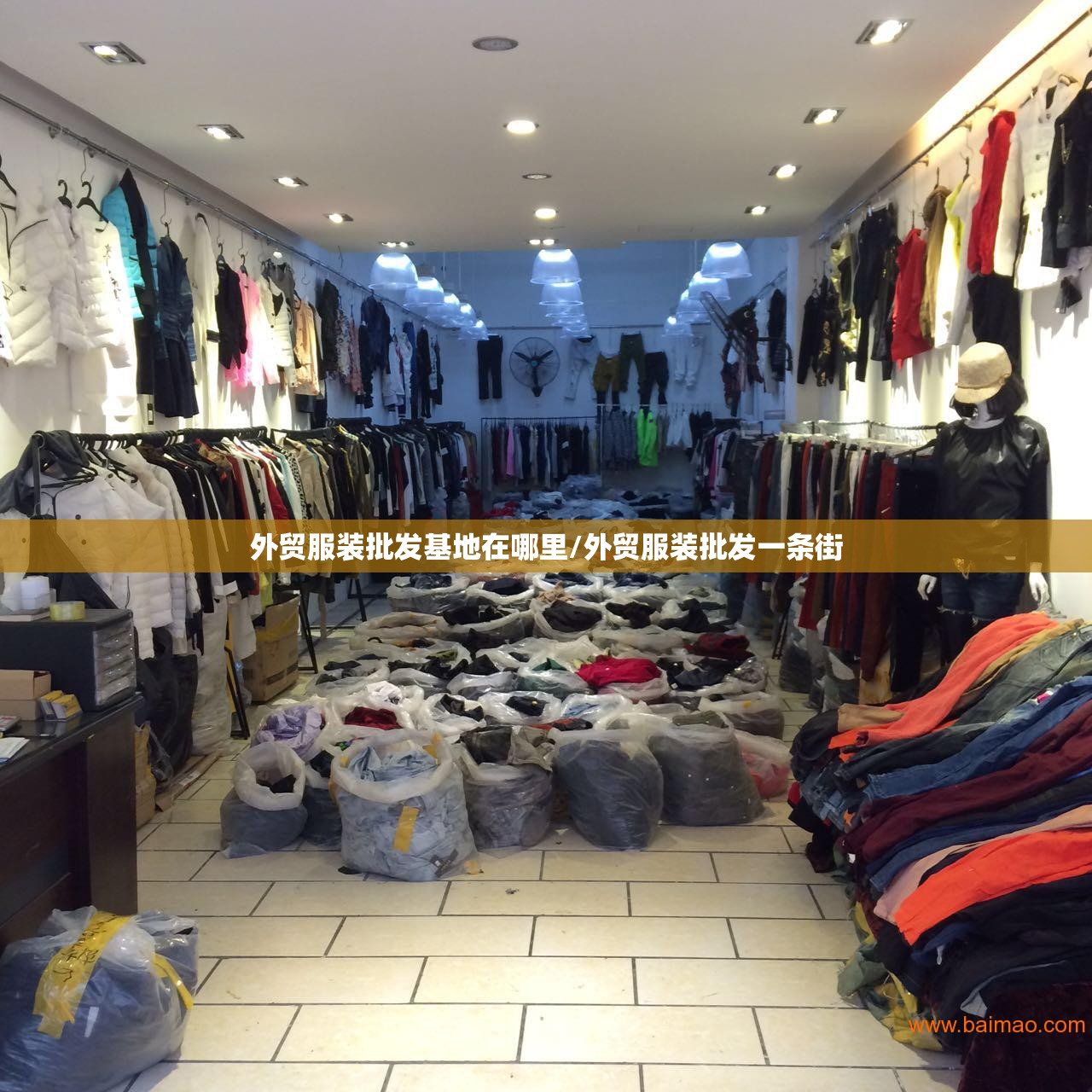 外贸服装批发基地在哪里/外贸服装批发一条街