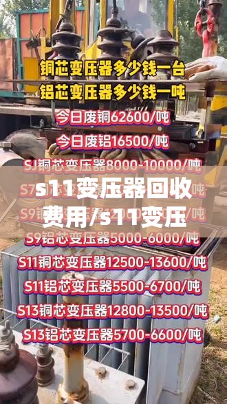 s11变压器回收费用/s11变压器多少钱80KVA费用 s11变压器回收费用/s11变压器多少钱80KVA费用