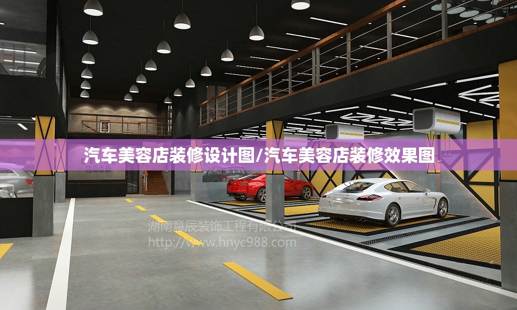汽车美容店装修设计图/汽车美容店装修效果图