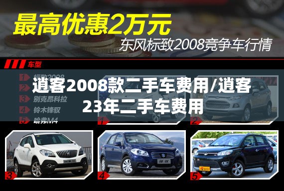 逍客2008款二手车费用/逍客23年二手车费用