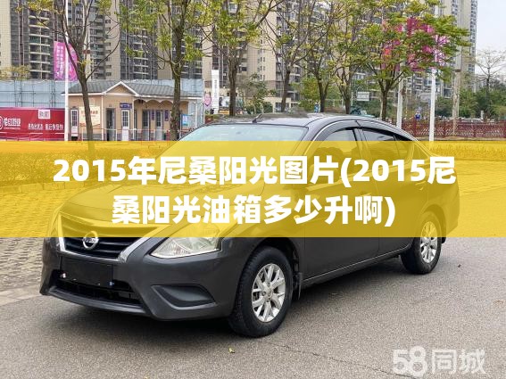 2015年尼桑阳光图片(2015尼桑阳光油箱多少升啊) 2015年尼桑阳光图片(2015尼桑阳光油箱多少升啊)