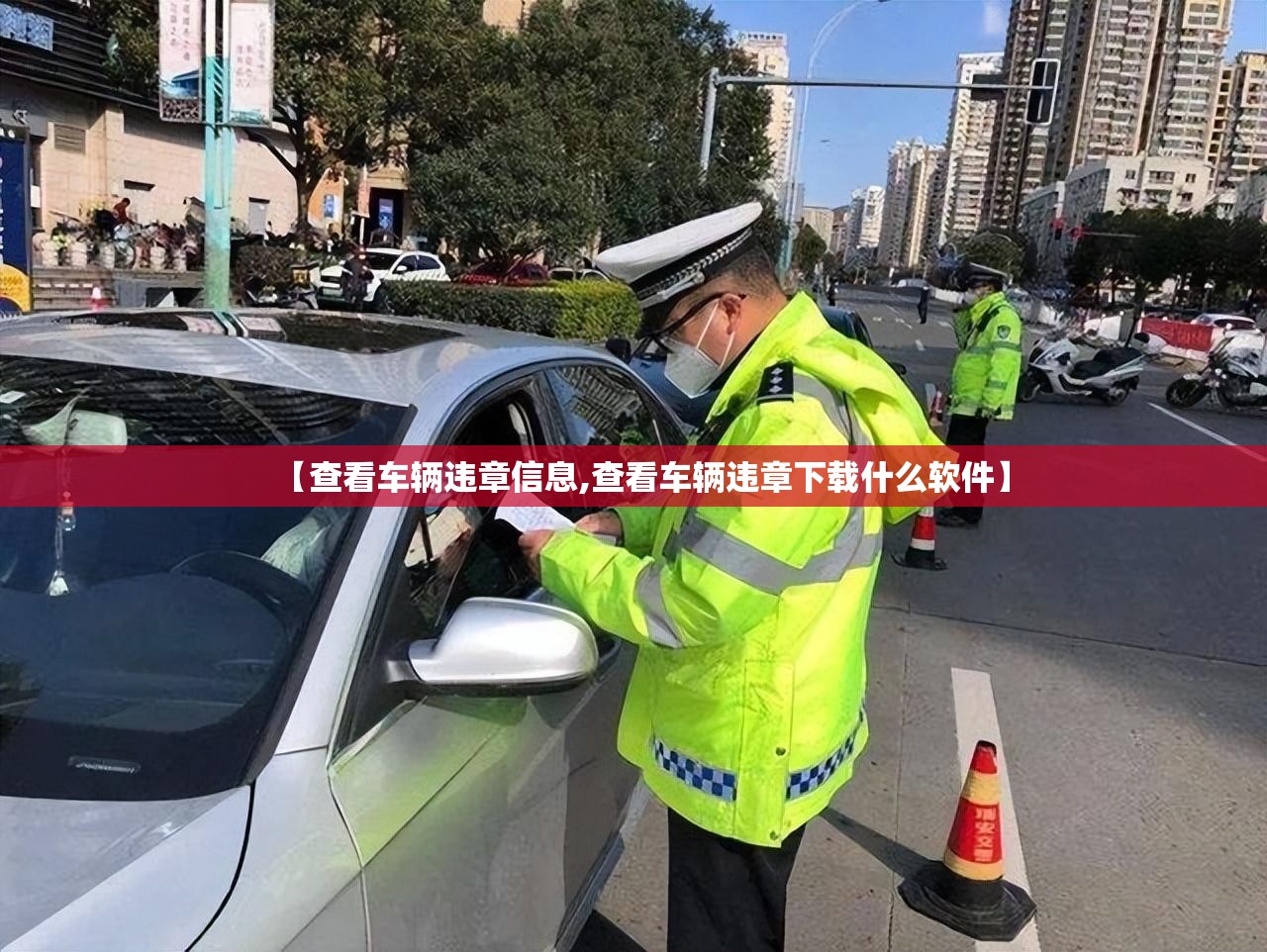 【查看车辆违章信息,查看车辆违章下载什么软件】 【查看车辆违章信息,查看车辆违章下载什么软件】