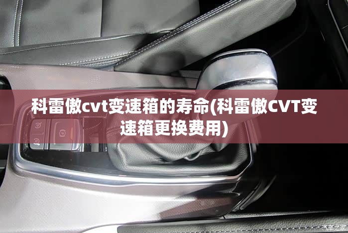 科雷傲cvt变速箱的寿命(科雷傲CVT变速箱更换费用)