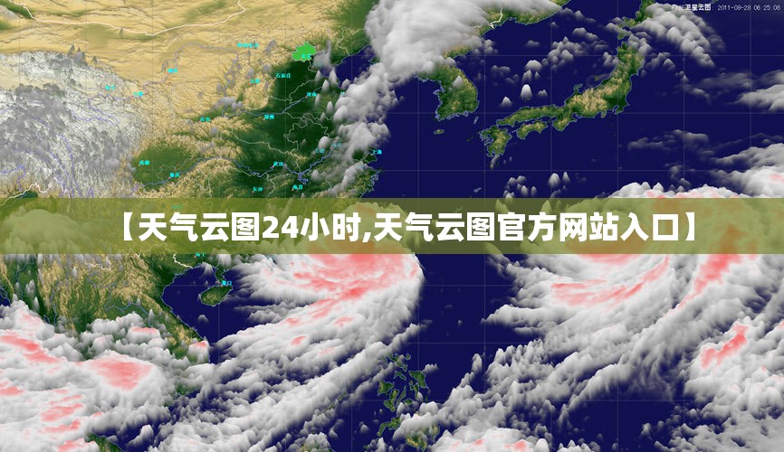 【天气云图24小时,天气云图官方网站入口】
