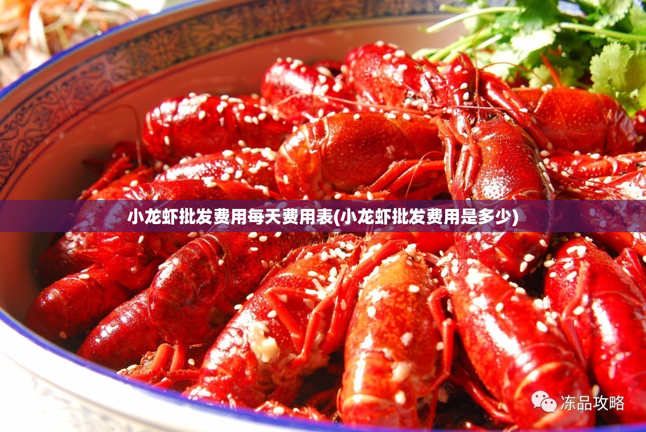 小龙虾批发费用每天费用表(小龙虾批发费用是多少)
