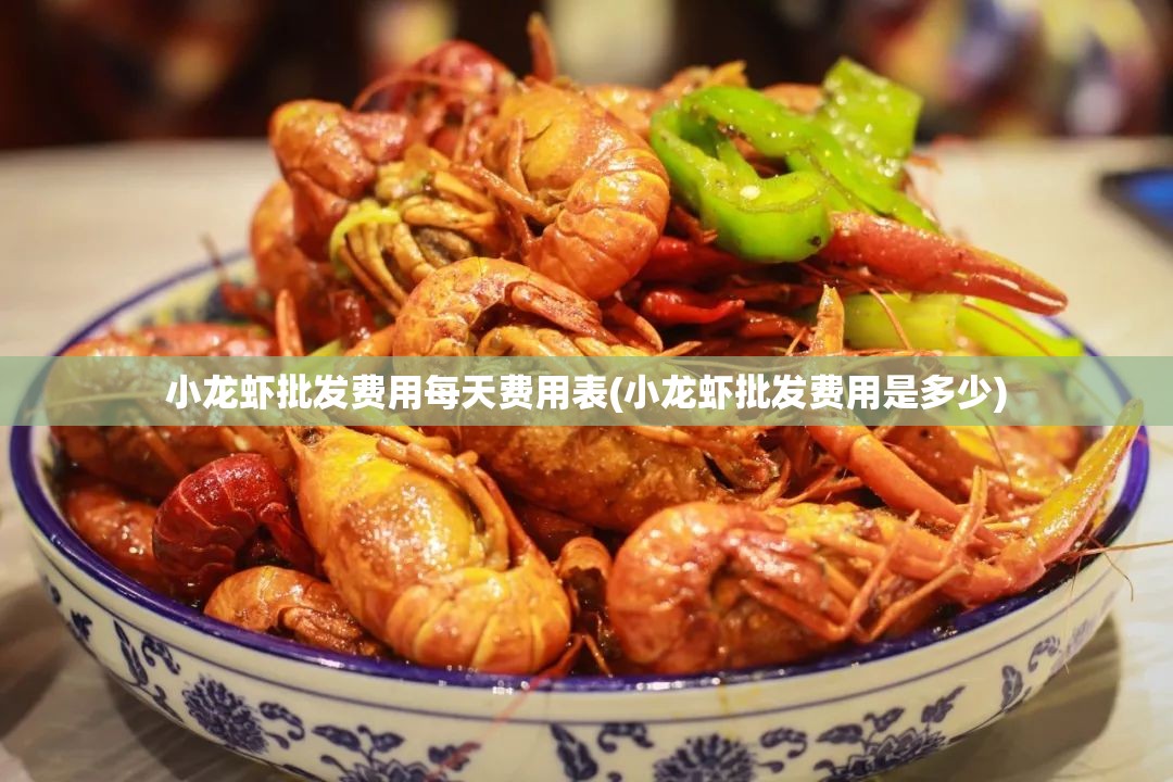 小龙虾批发费用每天费用表(小龙虾批发费用是多少)