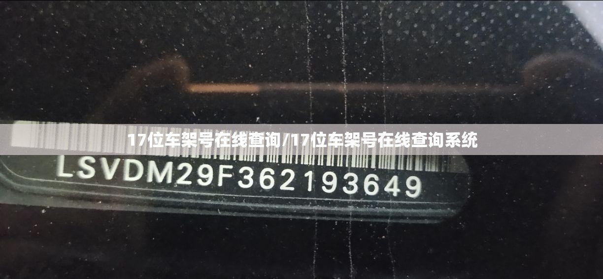 17位车架号在线查询/17位车架号在线查询系统 17位车架号在线查询/17位车架号在线查询系统