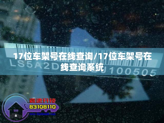 17位车架号在线查询/17位车架号在线查询系统 17位车架号在线查询/17位车架号在线查询系统