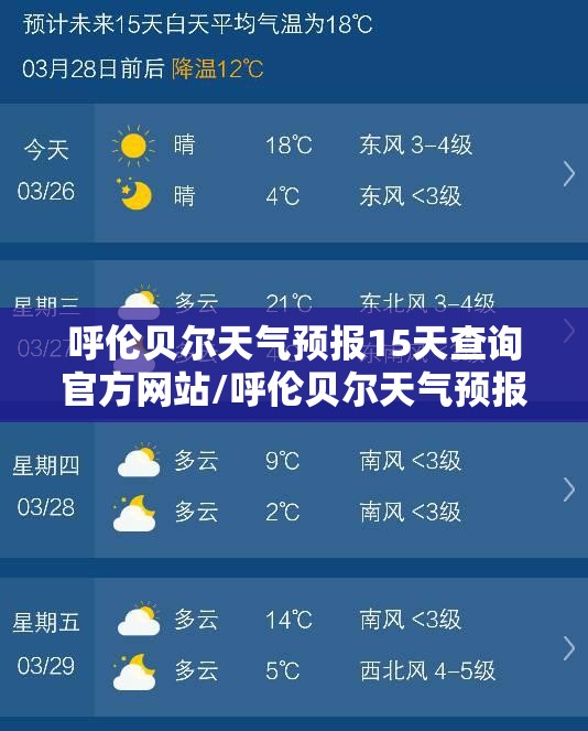 呼伦贝尔天气预报15天查询官方网站/呼伦贝尔天气预报7天查询