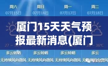 厦门15天天气预报最新消息(厦门15天天气预报穿衣建议) 厦门15天天气预报最新消息(厦门15天天气预报穿衣建议)