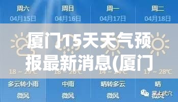 厦门15天天气预报最新消息(厦门15天天气预报穿衣建议) 厦门15天天气预报最新消息(厦门15天天气预报穿衣建议)