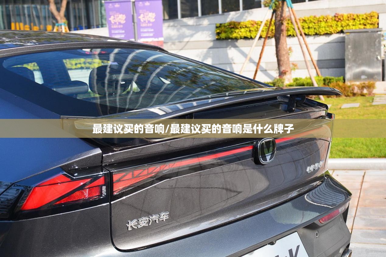 最建议买的音响/最建议买的音响是什么牌子 最建议买的音响/最建议买的音响是什么牌子