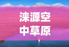 涞源空中草原风景区(涞源空中草原风景区攻略)