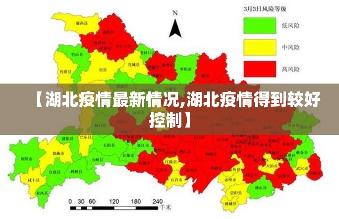 【湖北疫情最新情况,湖北疫情得到较好控制】
