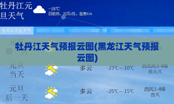 牡丹江天气预报云图(黑龙江天气预报云图) 牡丹江天气预报云图(黑龙江天气预报云图)
