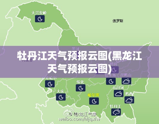 牡丹江天气预报云图(黑龙江天气预报云图) 牡丹江天气预报云图(黑龙江天气预报云图)