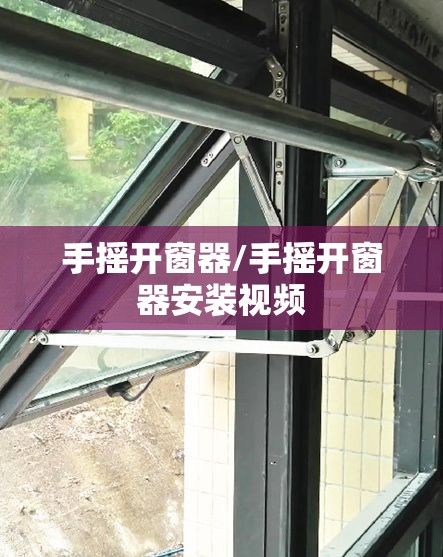 手摇开窗器/手摇开窗器安装视频