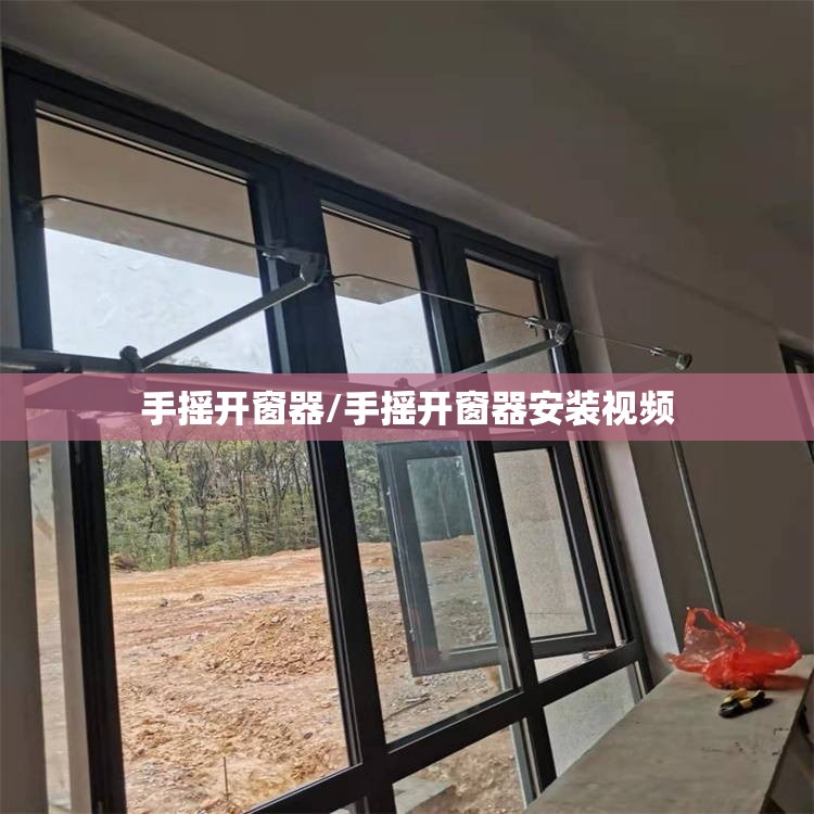 手摇开窗器/手摇开窗器安装视频