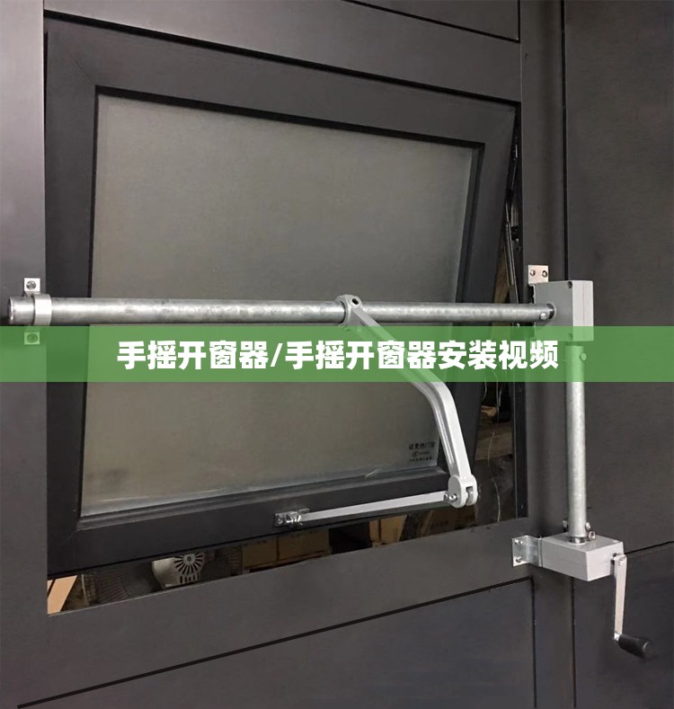 手摇开窗器/手摇开窗器安装视频