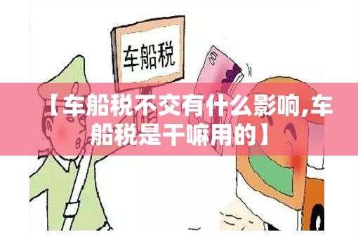 【车船税不交有什么影响,车船税是干嘛用的】
