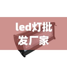 led灯批发厂家直销(led灯带批发网站哪个好) led灯批发厂家直销(led灯带批发网站哪个好)