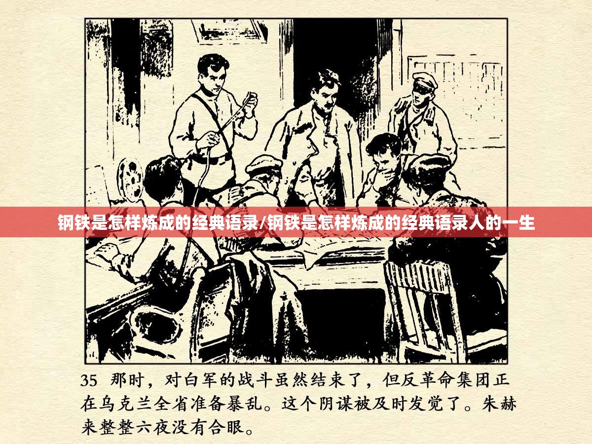 钢铁是怎样炼成的经典语录/钢铁是怎样炼成的经典语录人的一生 钢铁是怎样炼成的经典语录/钢铁是怎样炼成的经典语录人的一生