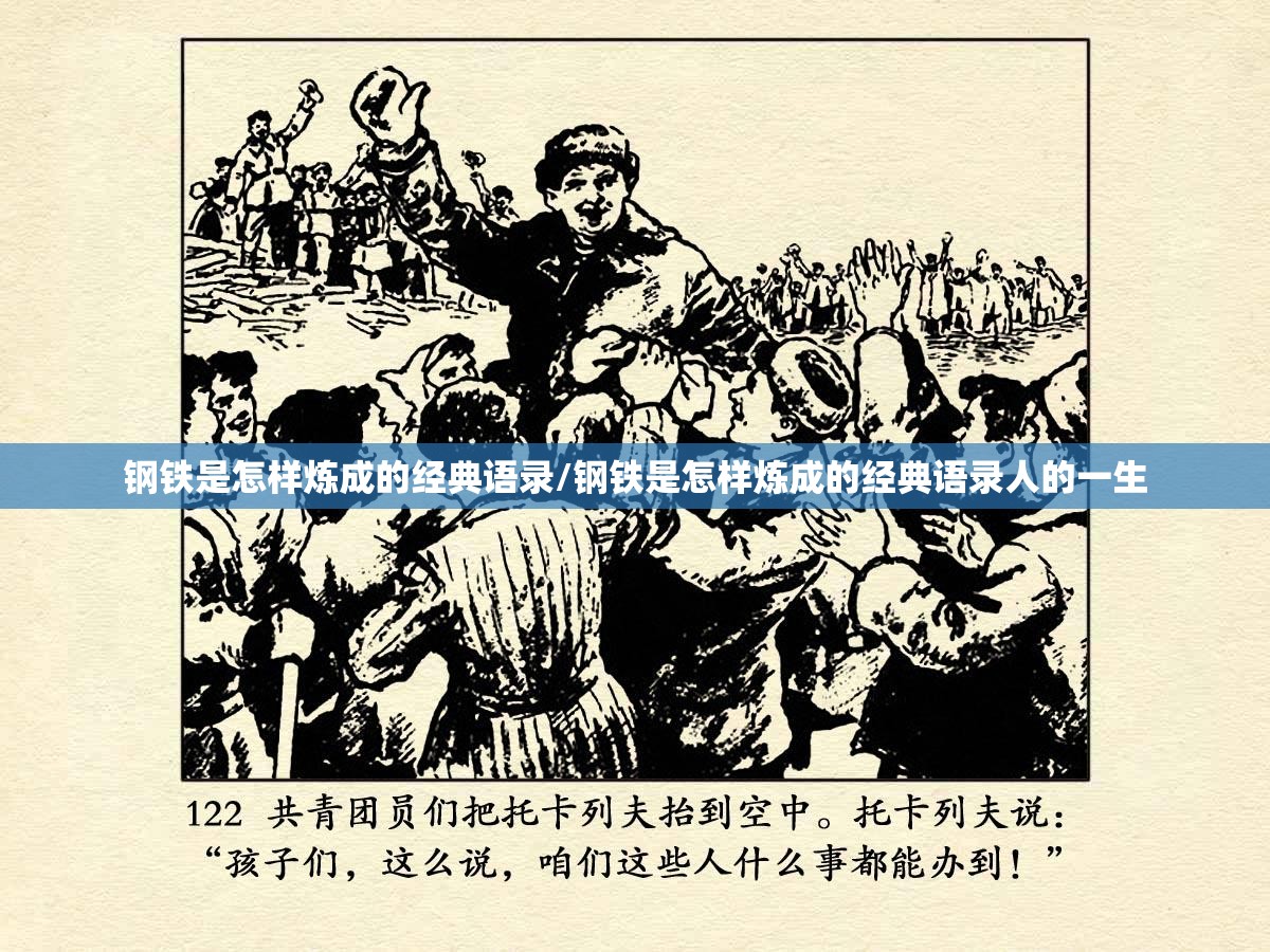 钢铁是怎样炼成的经典语录/钢铁是怎样炼成的经典语录人的一生 钢铁是怎样炼成的经典语录/钢铁是怎样炼成的经典语录人的一生