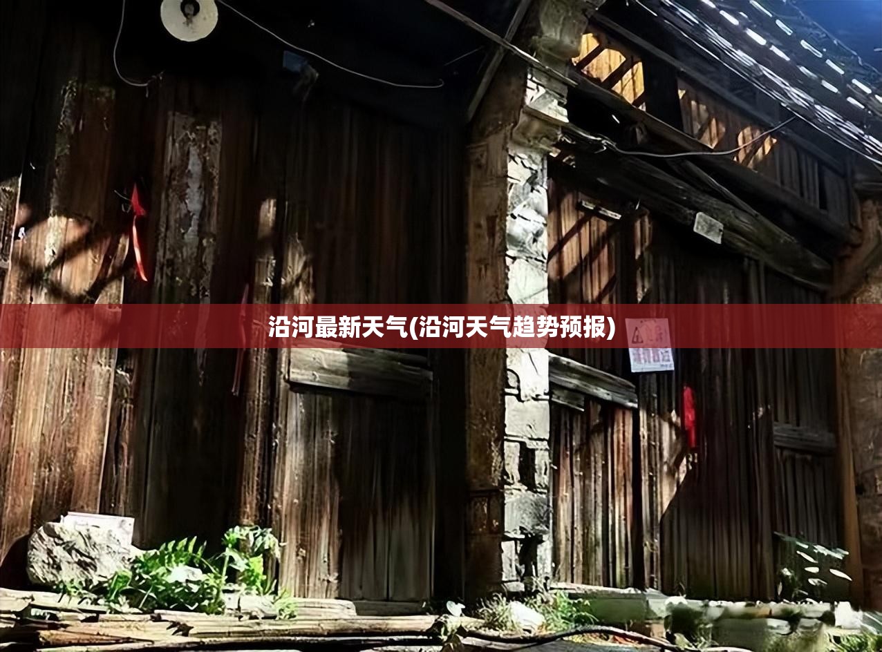 沿河最新天气(沿河天气趋势预报) 沿河最新天气(沿河天气趋势预报)