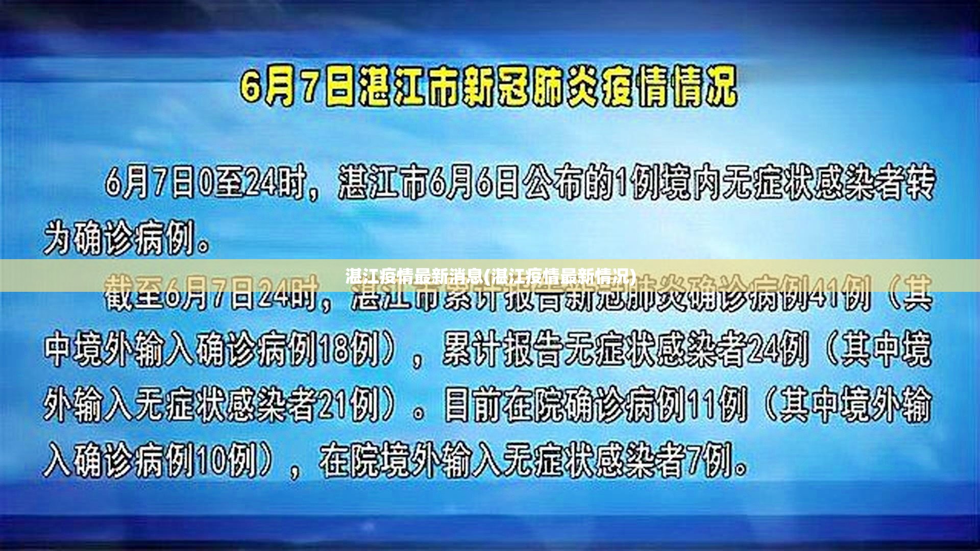 湛江疫情最新消息(湛江疫情最新情况)