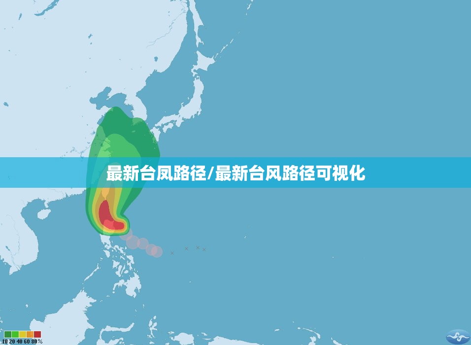 最新台凤路径/最新台风路径可视化 最新台凤路径/最新台风路径可视化