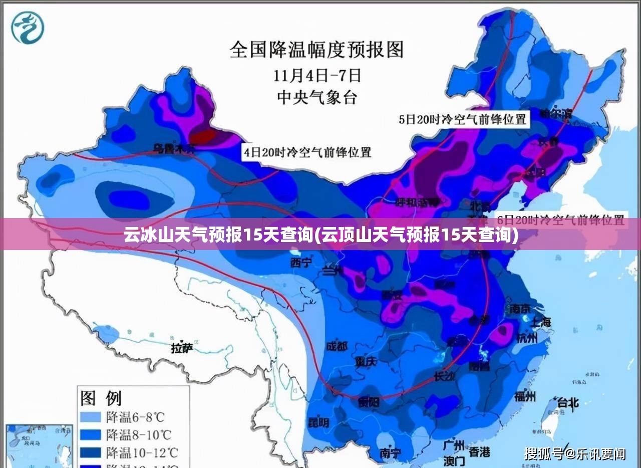云冰山天气预报15天查询(云顶山天气预报15天查询)