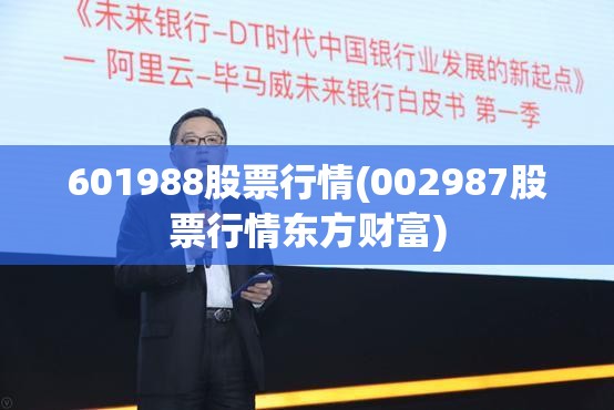 601988股票行情(002987股票行情东方财富) 601988股票行情(002987股票行情东方财富)