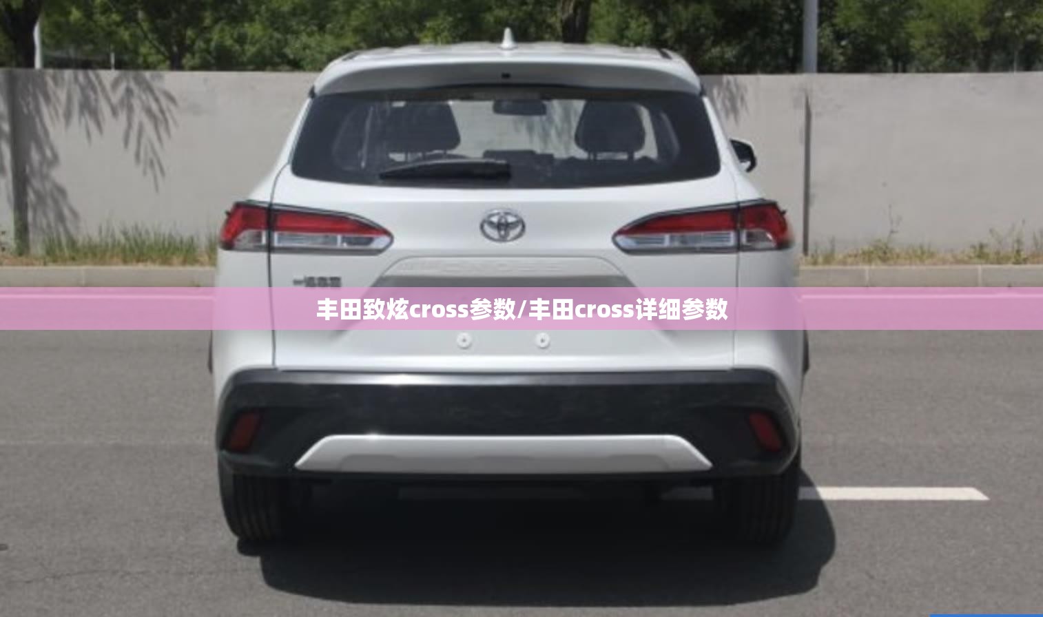 丰田致炫cross参数/丰田cross详细参数