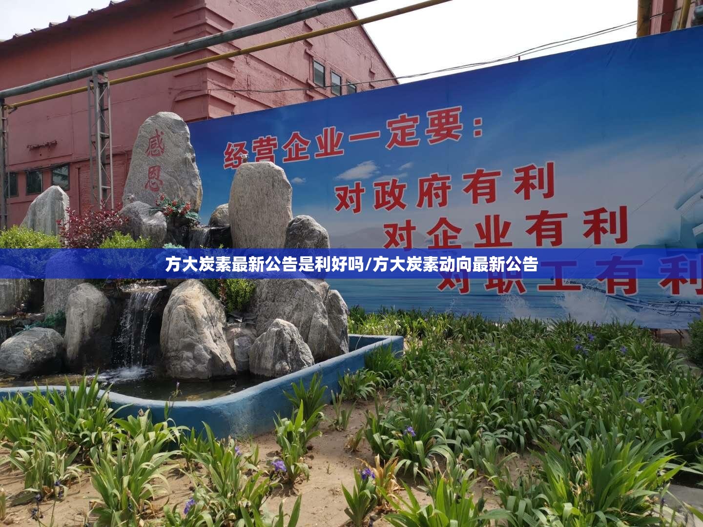 方大炭素最新公告是利好吗/方大炭素动向最新公告 方大炭素最新公告是利好吗/方大炭素动向最新公告