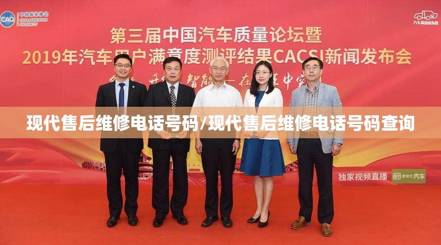 现代售后维修电话号码/现代售后维修电话号码查询