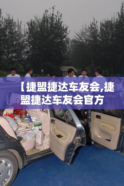 【捷盟捷达车友会,捷盟捷达车友会官方网站】 【捷盟捷达车友会,捷盟捷达车友会官方网站】
