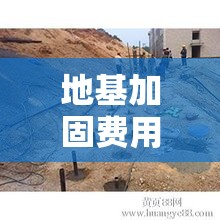 地基加固费用/地基加固方法 地基加固费用/地基加固方法