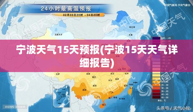 宁波天气15天预报(宁波15天天气详细报告) 宁波天气15天预报(宁波15天天气详细报告)