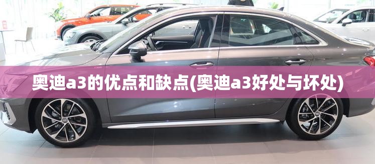奥迪a3的优点和缺点(奥迪a3好处与坏处)